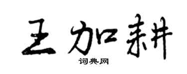 曾慶福王加耕行書個性簽名怎么寫