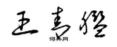 曾慶福王青艦草書個性簽名怎么寫