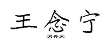 袁強王念寧楷書個性簽名怎么寫