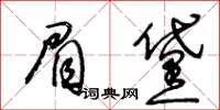 王冬齡眉黛草書怎么寫