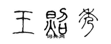 陳聲遠王照秀篆書個性簽名怎么寫