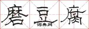 駱恆光磨豆腐隸書怎么寫