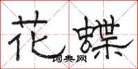 駱恆光花蝶隸書怎么寫