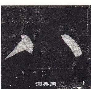 柳公權玄秘塔碑中八的寫法