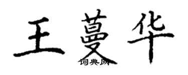 丁謙王蔓華楷書個性簽名怎么寫