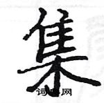 駱恆光寫的硬筆楷書集