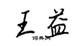 王正良王益行書個性簽名怎么寫