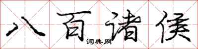 龐中華八百諸侯行書怎么寫