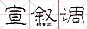 柯春海宣敘調隸書怎么寫