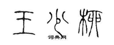 陳聲遠王少柳篆書個性簽名怎么寫