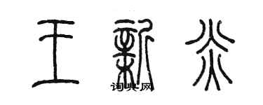 陳墨王新炎篆書個性簽名怎么寫