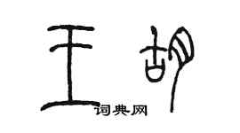 陳墨王胡篆書個性簽名怎么寫