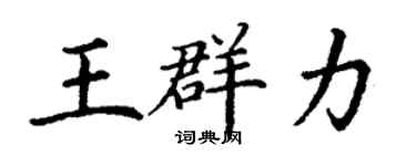 丁謙王群力楷書個性簽名怎么寫