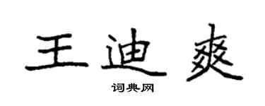 袁強王迪爽楷書個性簽名怎么寫