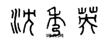 曾慶福沈秀英篆書個性簽名怎么寫