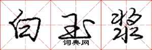 龐中華白玉漿行書怎么寫