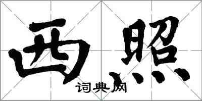 翁闓運西照楷書怎么寫