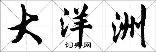 胡問遂大洋洲行書怎么寫