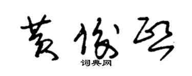 朱錫榮黃俊熙草書個性簽名怎么寫