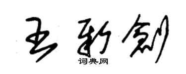 朱錫榮王新創草書個性簽名怎么寫