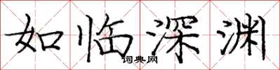 龐中華如臨深淵楷書怎么寫