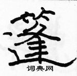 駱恆光寫的硬筆隸書篷