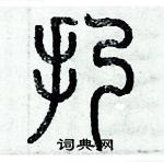 歷培堅寫的硬筆篆書扔