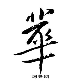 朱耷千字文中華的寫法