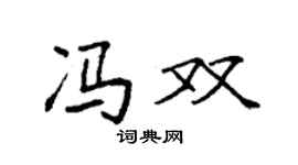 袁強馮雙楷書個性簽名怎么寫