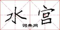 袁強水宮楷書怎么寫