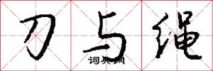 刀與繩怎么寫好看