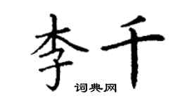 丁謙李千楷書個性簽名怎么寫