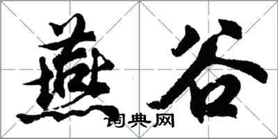 胡問遂燕谷行書怎么寫