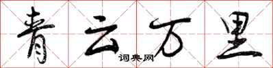 曾慶福青雲萬里行書怎么寫