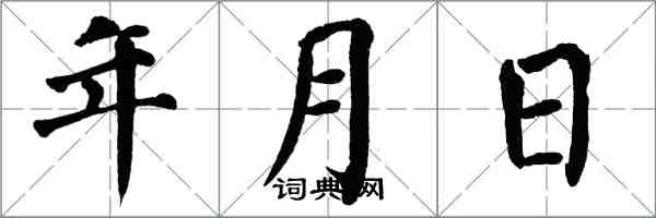 翁闓運年月日楷書怎么寫