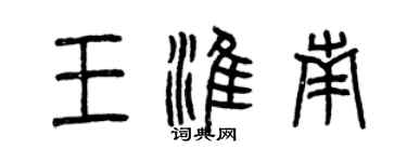 曾慶福王淮南篆書個性簽名怎么寫