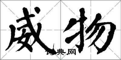 翁闓運威物楷書怎么寫