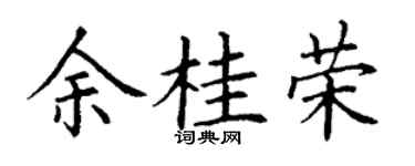 丁謙余桂榮楷書個性簽名怎么寫