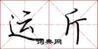 荊霄鵬運斤行書怎么寫