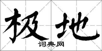 翁闓運極地楷書怎么寫