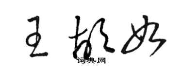 駱恆光王胡如草書個性簽名怎么寫