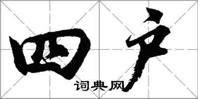 胡問遂四戶行書怎么寫