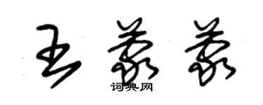 朱錫榮王蒙蒙草書個性簽名怎么寫