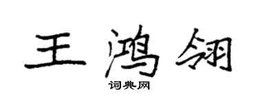 袁強王鴻翎楷書個性簽名怎么寫