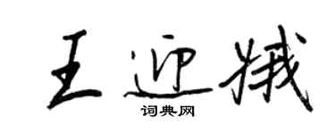 王正良王迎娥行書個性簽名怎么寫