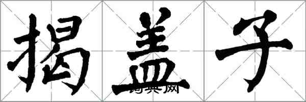 翁闓運揭蓋子楷書怎么寫