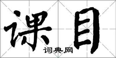 翁闓運課目楷書怎么寫