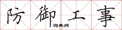 田英章防禦工事楷書怎么寫