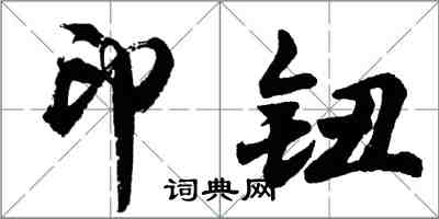 胡問遂印鈕行書怎么寫