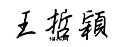 王正良王哲穎行書個性簽名怎么寫